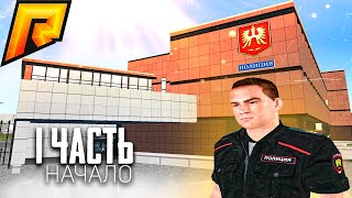 видео: ВСТУПИЛ В МВД на радмир рп!! Что меня ждёт? картинка: ВСТУПИЛ В МВД на радмир рп!! Что меня ждёт?