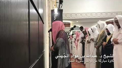 تلاوة مباركة من أواخر سورة النمل للشيخ عبدالله بن عواد الجهني