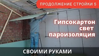 Обшил гипсокартоном потолок в одиночку, пароизоляция, освещение. Отделка дома ч.5