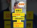 【公約違反！？】一律現金給付が◯◯制限の可能性！？#税金 #自民党 #財務省 #お金 #選挙 #石破茂 #増税 #お金 #給付 #辞任 #shorts