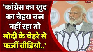 'कांग्रेस का खुद का चेहरा चल नहीं रहा तो मोदी के चेहरे से फर्जी वीडियो..' PM Modi Speech | Gujarat