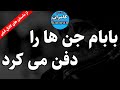 داستان ترسناک بابام جن ها را دفن می کرد داستان ترسناک بابام جن ها را دفن می کرد