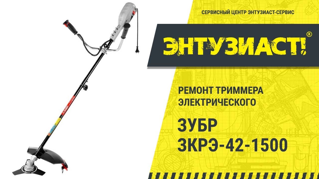 Ремонт триммера электрического ЗУБР ЗКРЭ-42-1500 в сервисном центре Энтузиаст-сервис
