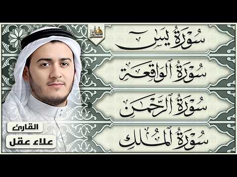 سورة يس والرحمن والواقعة والملك بصوت القارئ علاء عقل | تلاوة خاشعة | Quran Recitation by Alaa Aqel
