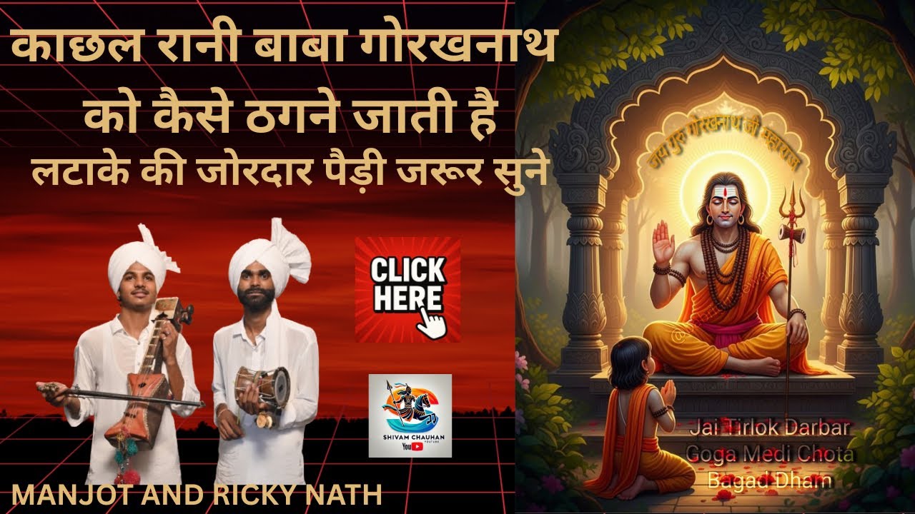 काछल रानी बाबा गोरखनाथ जी को कैसे ठगने के लिए जाती है।Manjot and Ricky nath ji #jaibabagorakhnathji