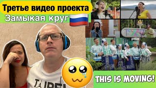 Замыкая круг . Третье видео проекта | CLOSING THE CIRCLE | REACTION!🇷🇺