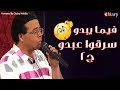 مسرحية "فيما يبدو..سرقوا عبدو"l بطولة أحمد أدم و صلاح عبد الله و عبير صبريl الجزء2