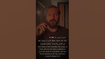 الآية ٨٣ من سورة القصص تلك الدار الآخرة نجعلها للذين لا يريدون علوا فى الأرض ولا فسادا