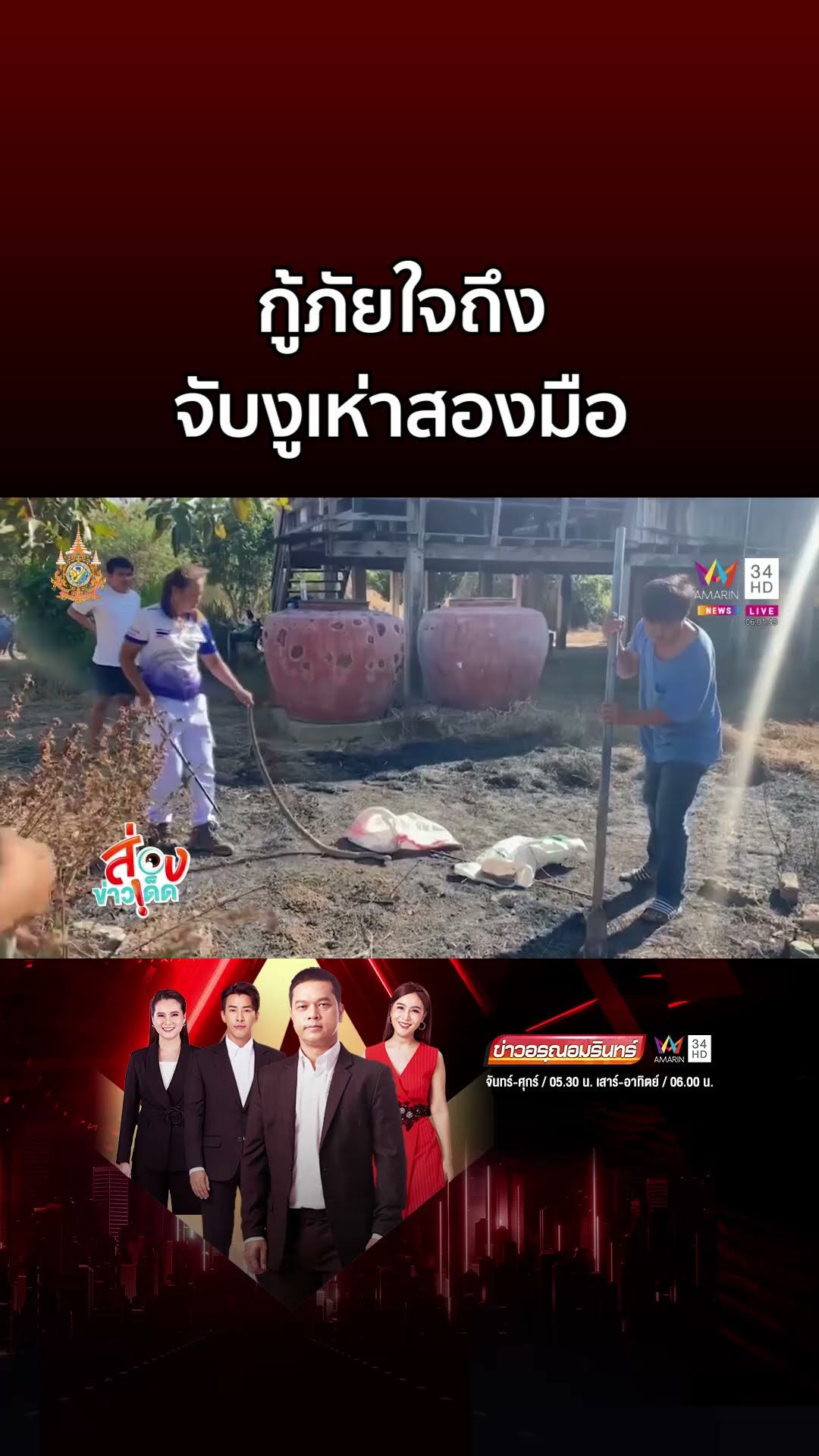 กู้ภัยใจถึง จับงูเห่าสองมือ โผล่พลอดรัก | ข่าวอรุณอมรินทร์