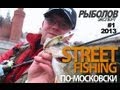 Streetfishing по-московски.