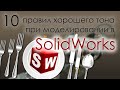 10 правил хорошего тона при моделировании в SolidWorks