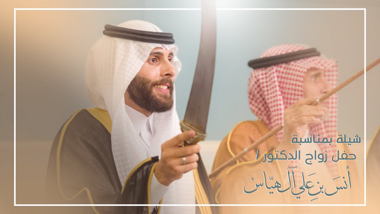 شيلة بمناسبة حفل زواج الشاب د.أنس بن علي آل هياس