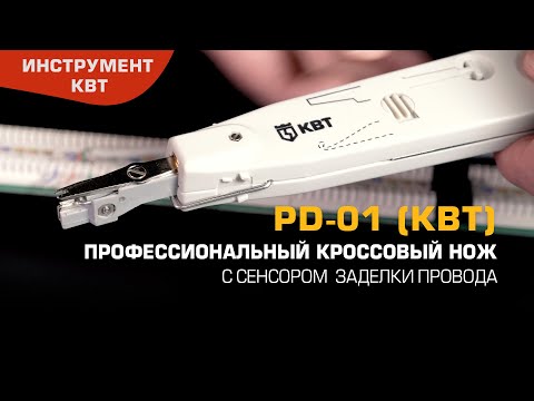 PD 01 инструмент для заделки витой пары в кросс панель