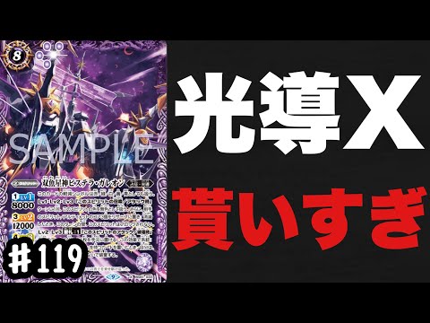 【バトスピ】新たな魚座はアンブロ×ハンデスの強力スピリットになって登場！それにしても光導Xレア貰いすぎじゃね…？【双魚星神ピステラ・ガレオン】