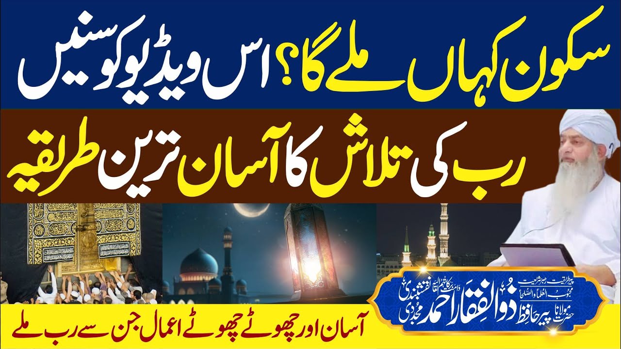 Sukoon Kahan Mile ga ? | RAB Ki Talash ka Asan Tariqa | PeerZulfiqarAhmadNaqshbandiOfficial