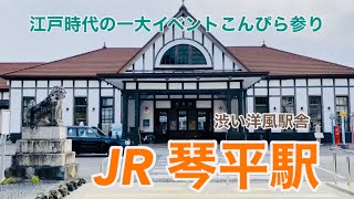 【JR予讃線】琴平駅　120％満喫する　渋い洋風駅舎　江戸時代の一大イベント