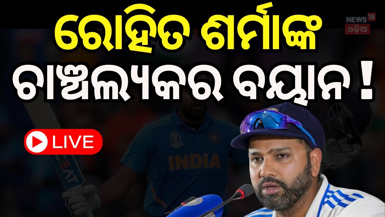 BIG BREAKING LIVE: ରୋହିତ ଶର୍ମାଙ୍କ ବଡ଼ ବୟାନ  Rohit Sharma Is Not Retiring From Te Cricket ! Odia News