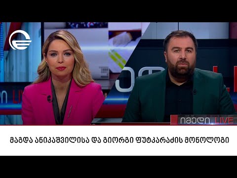 მაგდა ანიკაშვილისა და გიორგი ფუტკარაძის მონოლოგი | 29.02.2024