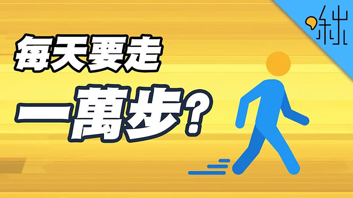 每天走一万步的说法是哪里来的? | 超边缘冷知识 第22集 | 啾啾鞋 - 天天要闻