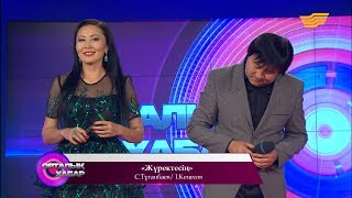 Әділ Сламхан, Дана Маханбаева - «Жүректесің» (С. Тұғанбаев/І. Кеңесов)