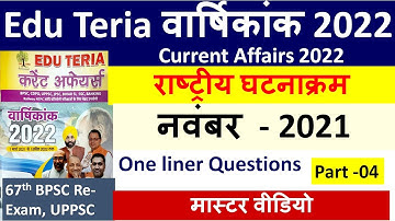 67th BPSC Re-Exam 2022 | Current Affairs For 67th BPSC 2022|राष्ट्रीय घटनाक्रम करेंट अफेयर्स 2022#04