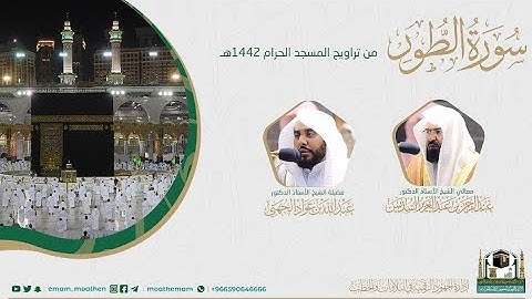 {سورة الطور} كاملة من صلاة تراويح والتهجد من المسجد الحرام: رمضان 1442 #المصحف_المرئي بجودة عالية