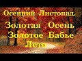 ОСЕННИЙ ЛИСТОПАД. ЗОЛОТАЯ И ТЁПЛАЯ ОСЕНЬ 2018. ЗОЛОТОЕ БАБЬЕ ЛЕТО