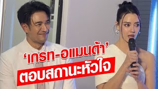 'เกรท-อแมนด้า' ตอบสถานะหัวใจ หลังมีภาพไปทานข้าวกับผู้ใหญ่ที่สนิท : Khaosod - ข่าวสด