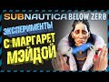 Subnautica BELOW ZERO ЭКСПЕРИМЕНТЫ С МАРГАРЕТ МЕЙДОЙ