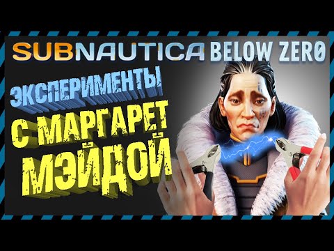 Видео: Subnautica BELOW ZERO ЭКСПЕРИМЕНТЫ С МАРГАРЕТ МЕЙДОЙ