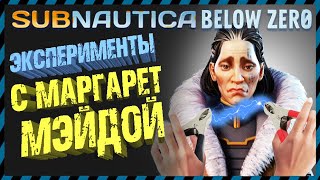 Subnautica BELOW ZERO ЭКСПЕРИМЕНТЫ С МАРГАРЕТ МЕЙДОЙ