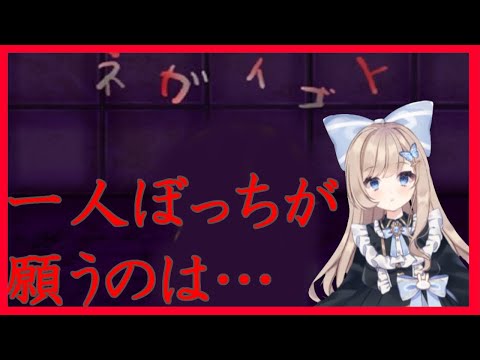 【フリーホラーゲーム】私の願い事は…【ネガイゴト】