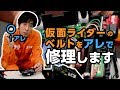 【子どもに指摘され】仮面ライダー電王 ゼロノスベルトを修理する