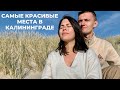 Лучшие места в Калининградской области | Светлогорск, пляж Янтарный, Филинская бухта | Калининград