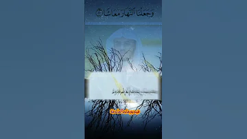 حالات واتس اب دينية قرأن تفسير الاية رقم 11 سورة النبأ تلاوة الشيخ ياسر الدوسري من الحرم المكي 