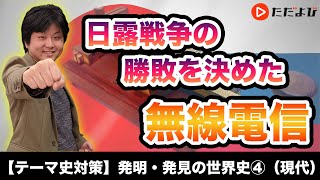 【世界史】発明・発見の世界史④(現代)【第16講】