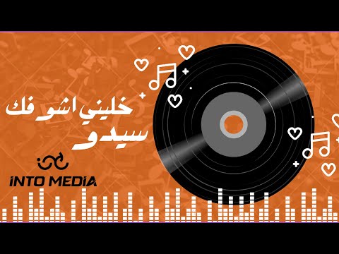 احمد سيدو أخوك تقيل خليني أشوفك أغنية  الرسمية