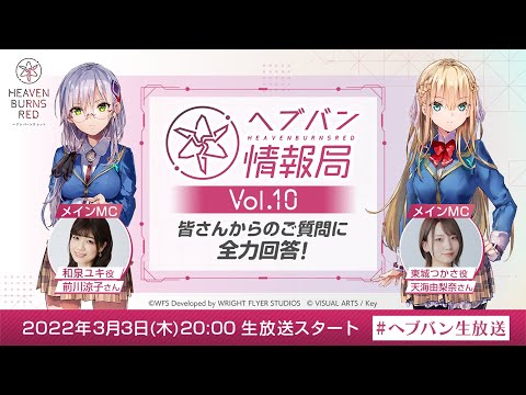 『ヘブンバーンズレッド』公式生放送 ヘブバン情報局Vol.10