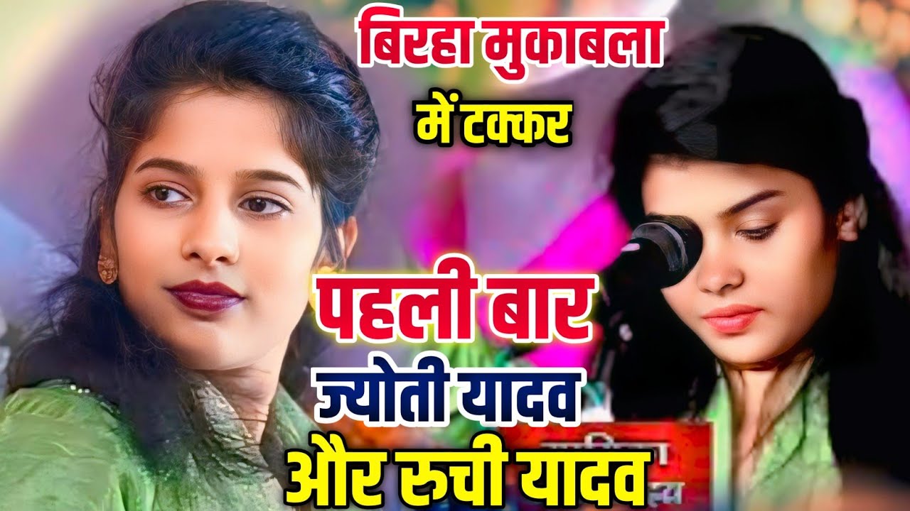 प्रतापगढ़ जिले को दोनों गायिकाओं ज्योती यादव और रुची यादव का पहली बार बिरहा मुकाबला में टक्कर