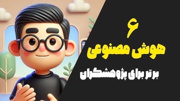 شش هوش مصنوعی برتر پژوهشگران