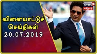 Sports News, Latest Sports News Headlines, Cricket News Today | News18 Tamilnadu | 20.07.2019 screenshot 2