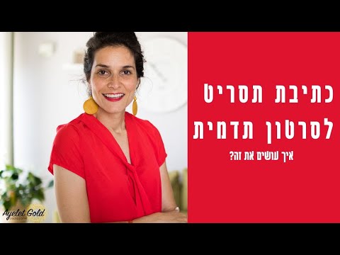 כתיבת תסריט לסרטון תדמית איך עושים את זה?