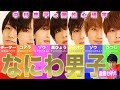 【性格診断】なにわ男子を心理学で解説！メンバー全員を徹底分析！【ゆっくりじゃない解説】