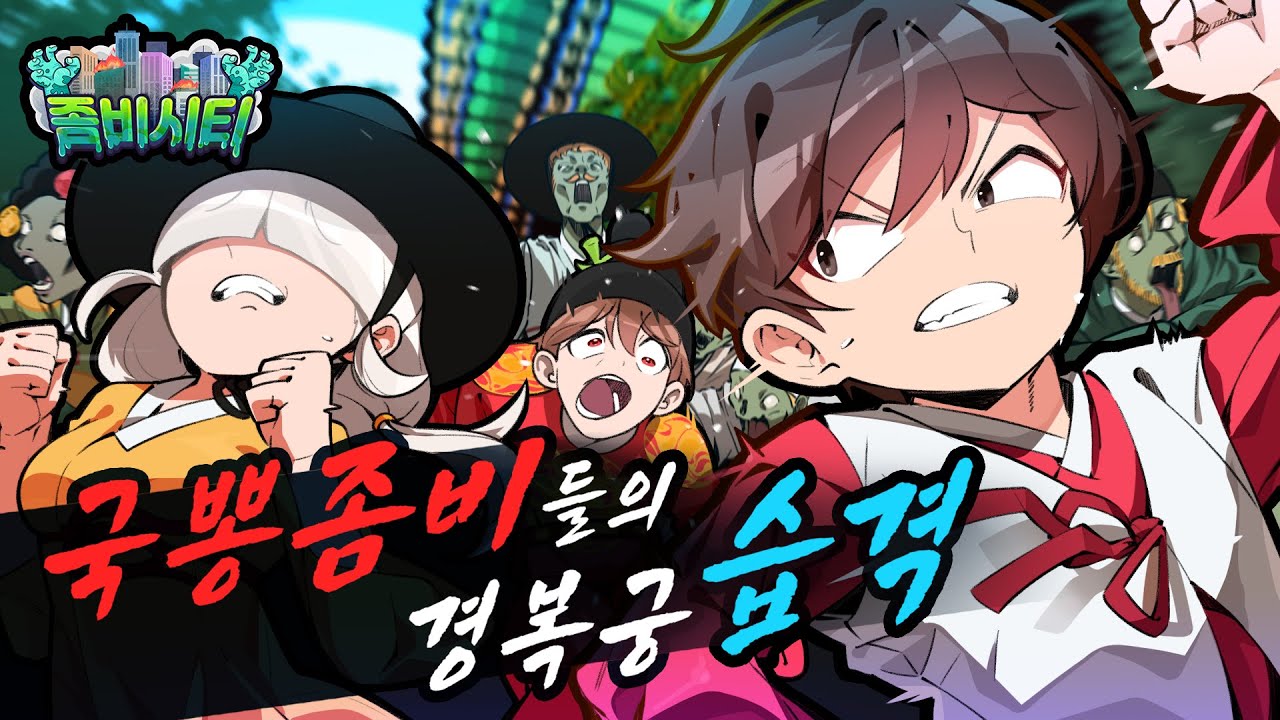 좀비시티🧟‍♂️경복궁에서 밝혀지는 좀비의 실체!!😱