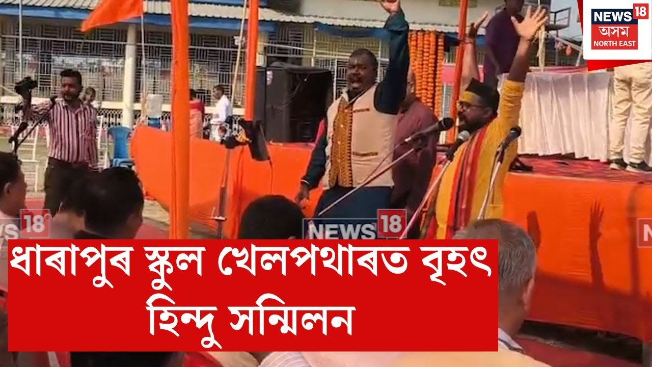 Azara Hindu Conclave | ধাৰাপুৰ স্কুল খেলপথাৰত বৃহৎ হিন্দু সন্মিলন | N18V