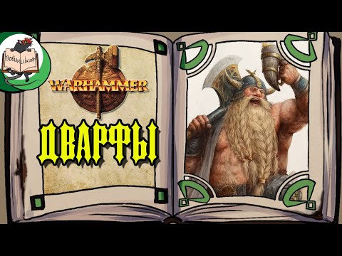 Видео: Дварфы и их обиды | Warhammer Fantasy