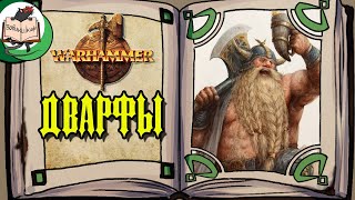 Дварфы и их обиды | Warhammer Fantasy