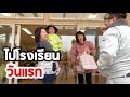โนอะไปโรงเรียนวันแรก อีกหนึ่งก้าวสำคัญของลูก