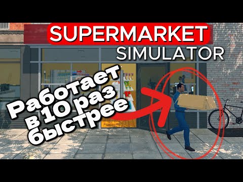 Видео: МАГАЗИН РАБОТАЕТ В 10 РАЗ БЫСТРЕЕ Supermarket Simulator #32