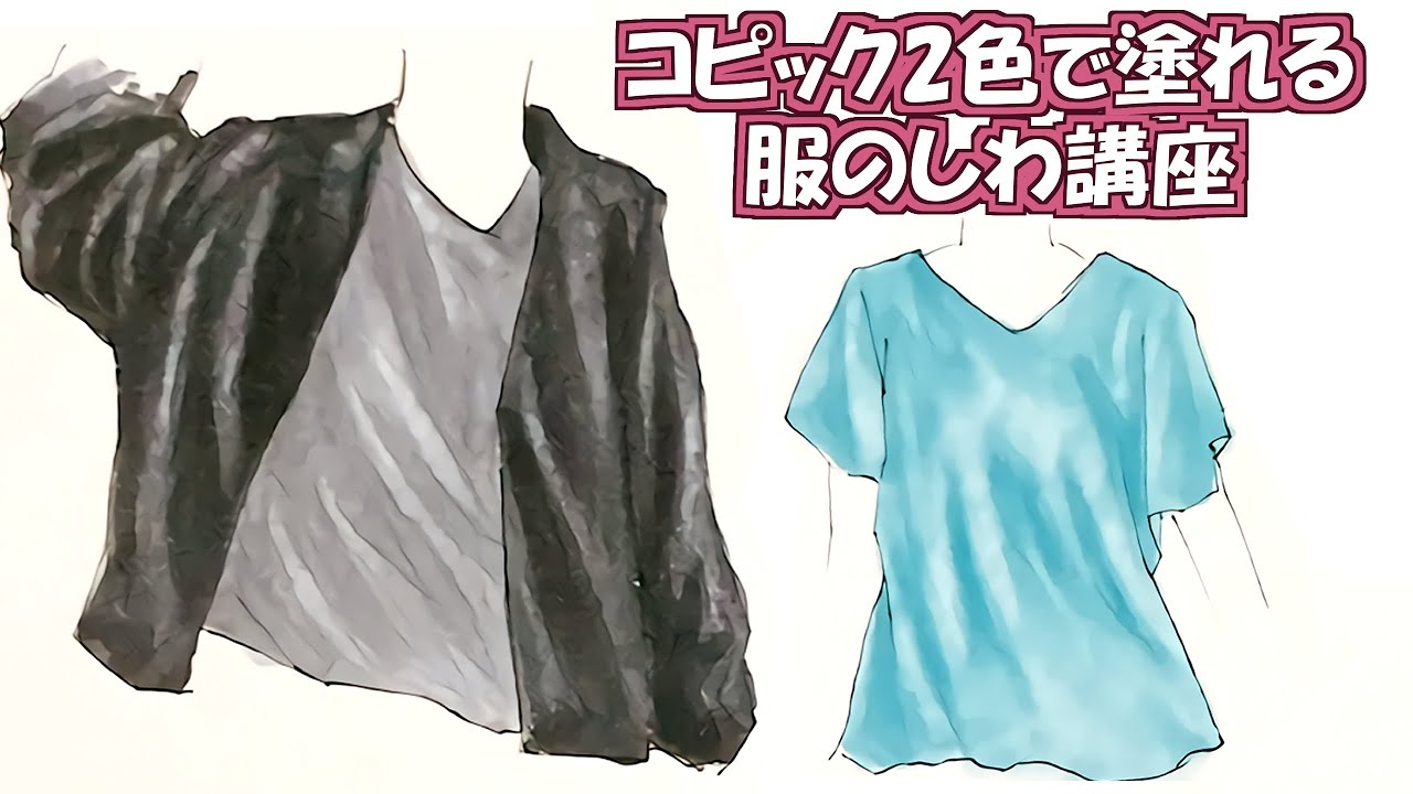 コピック講座 2種類で塗れる服のしわ Copic Youtube